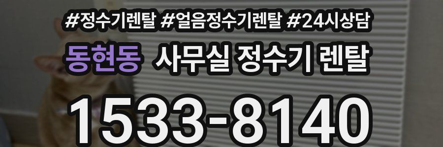 동현동 사무실 정수기 렌탈
