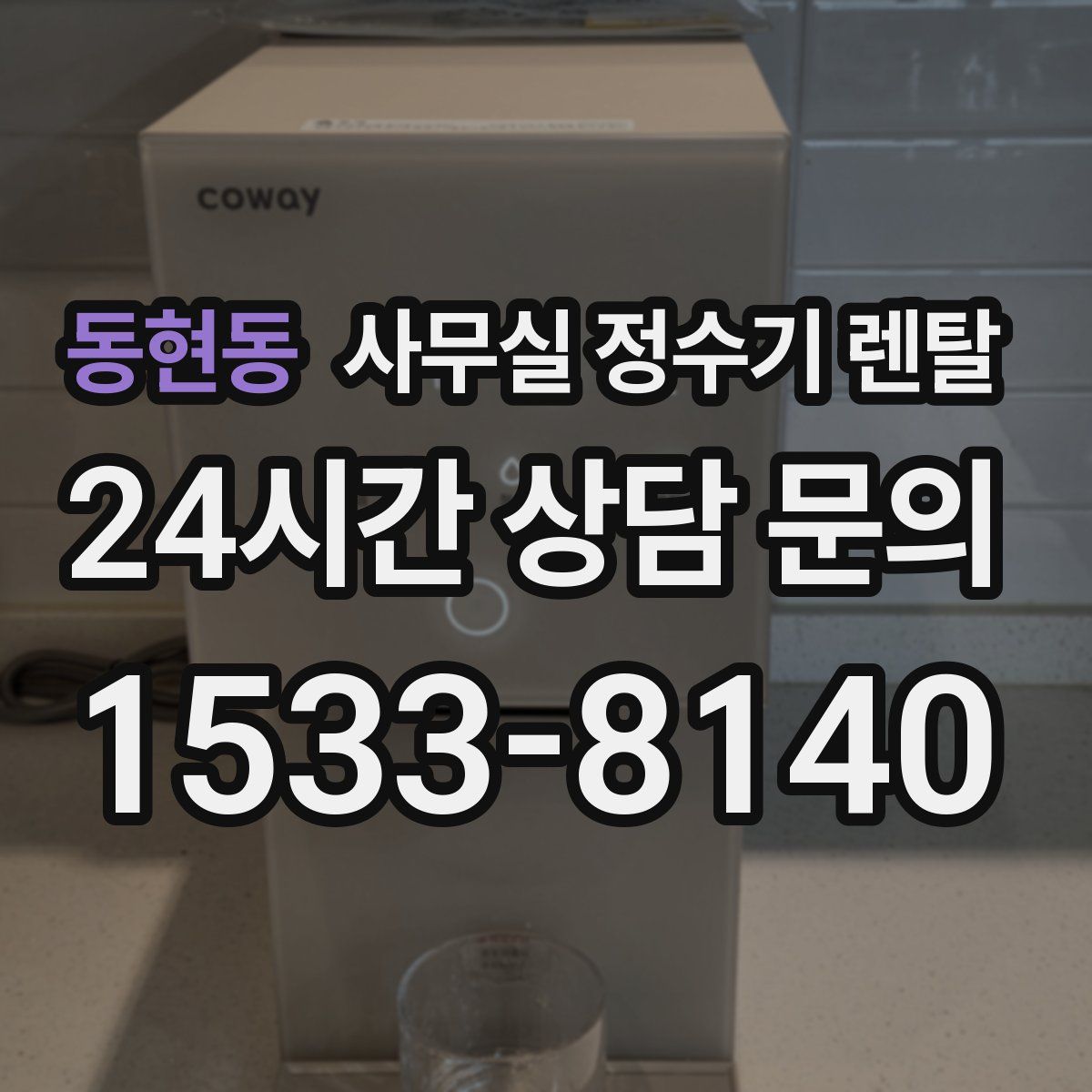 동현동 사무실 정수기 렌탈
