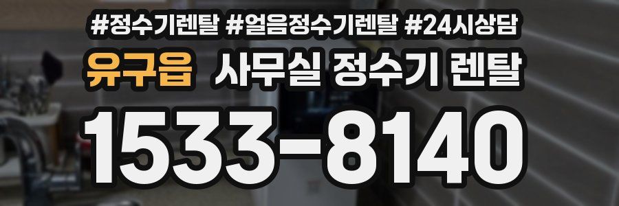 유구읍 사무실 정수기 렌탈