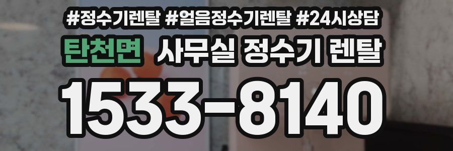 탄천면 사무실 정수기 렌탈