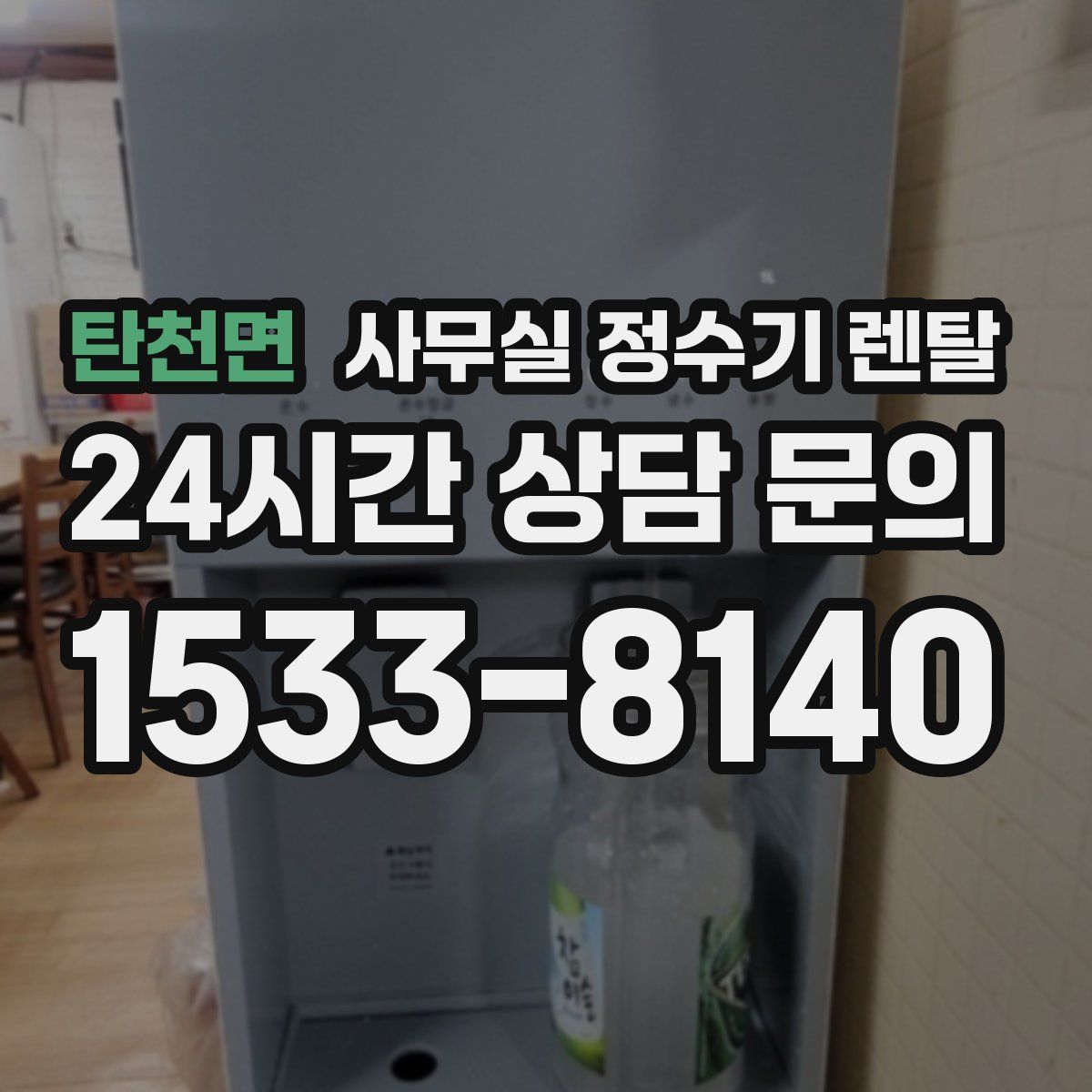 탄천면 사무실 정수기 렌탈
