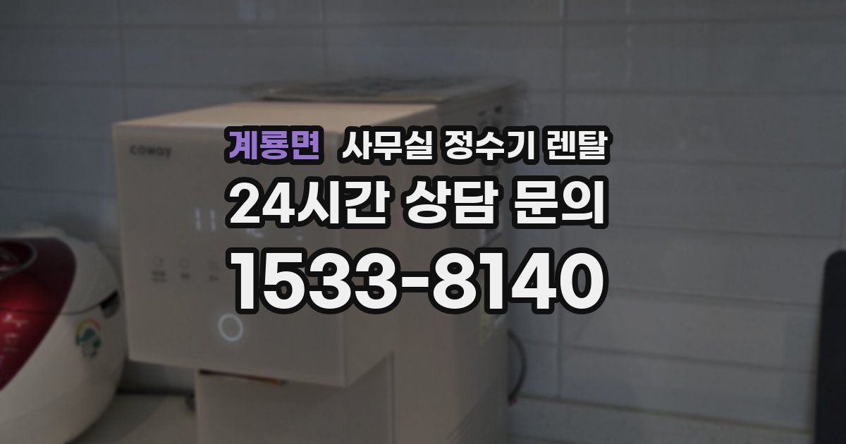 계룡면 사무실 정수기 렌탈
