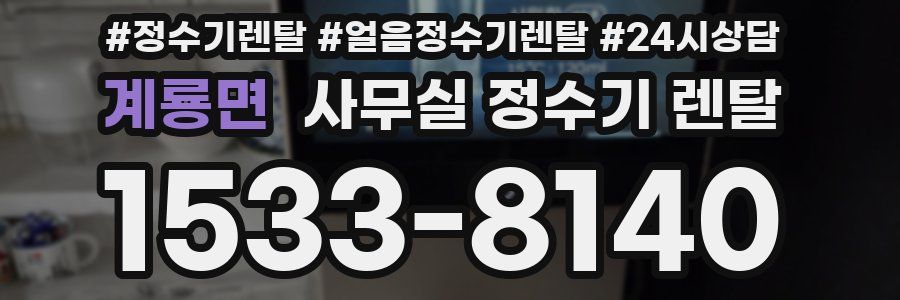 계룡면 사무실 정수기 렌탈