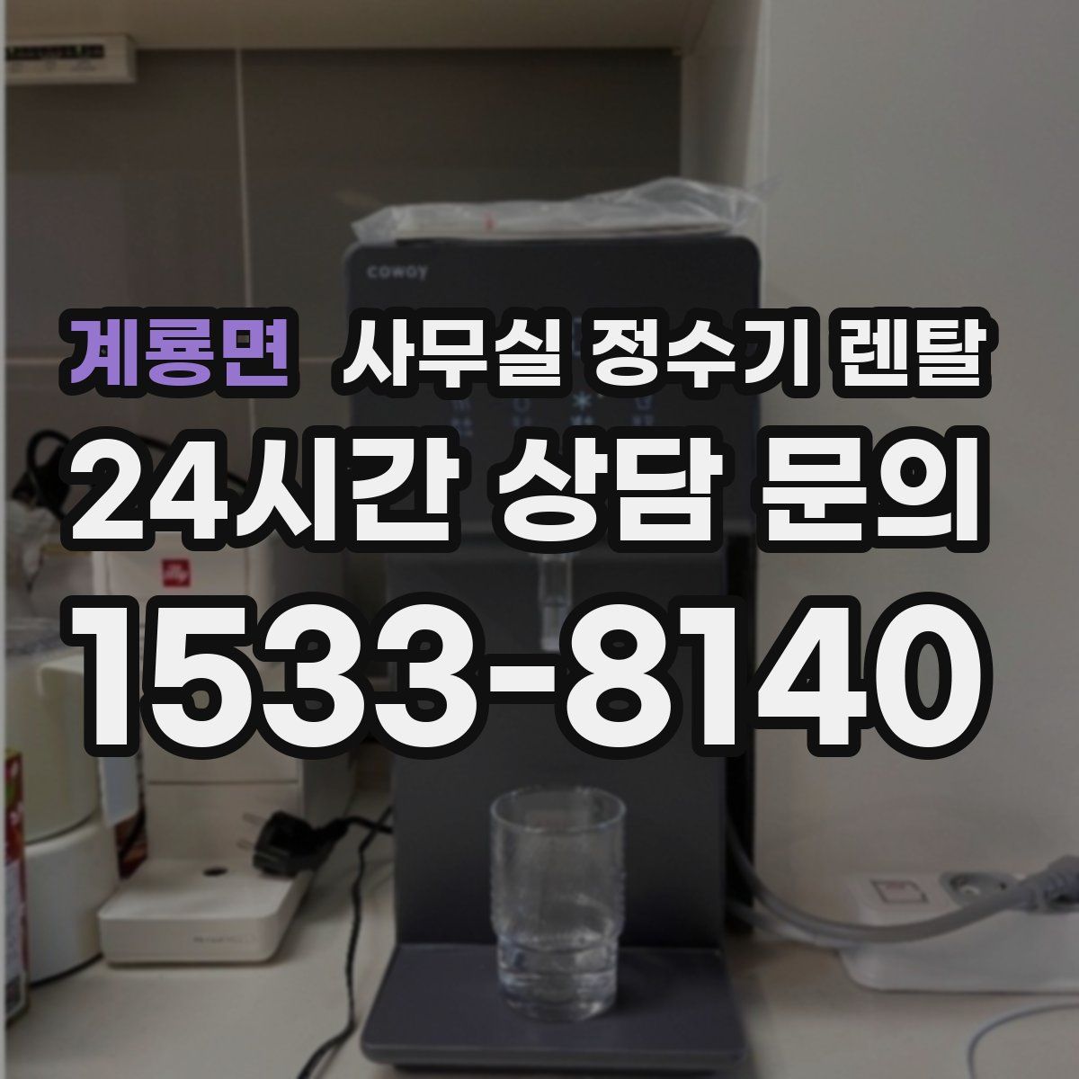 계룡면 사무실 정수기 렌탈