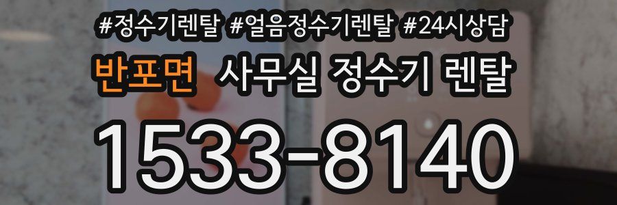 반포면 사무실 정수기 렌탈