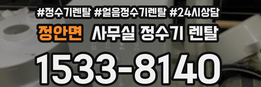 정안면 사무실 정수기 렌탈