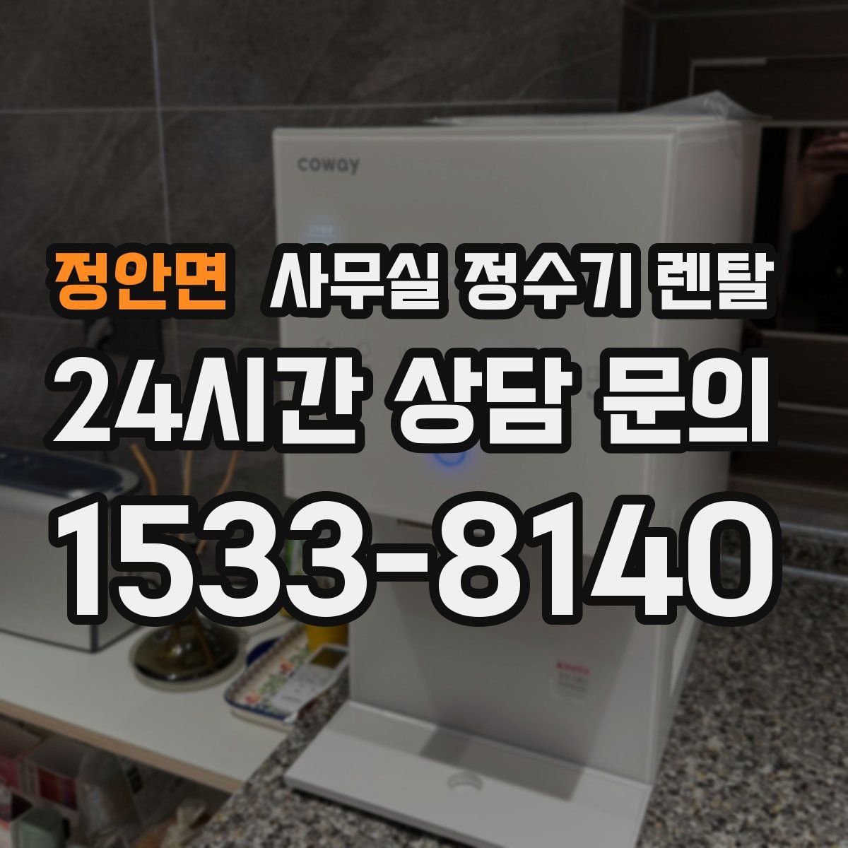 정안면 사무실 정수기 렌탈