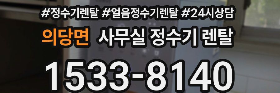 의당면 사무실 정수기 렌탈
