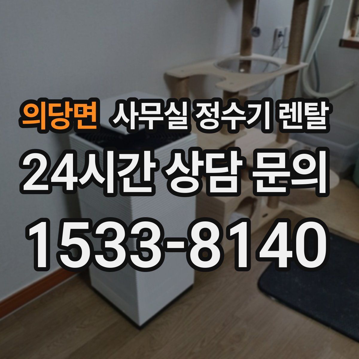 의당면 사무실 정수기 렌탈