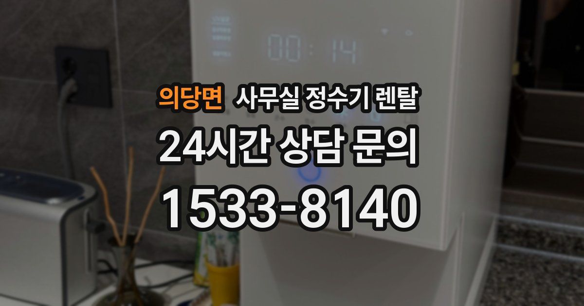 의당면 사무실 정수기 렌탈