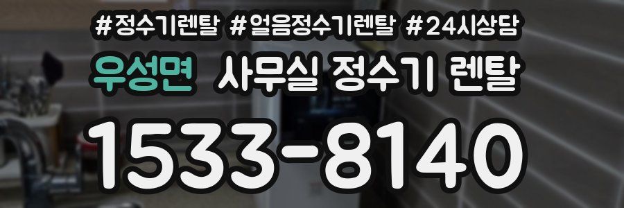 우성면 사무실 정수기 렌탈