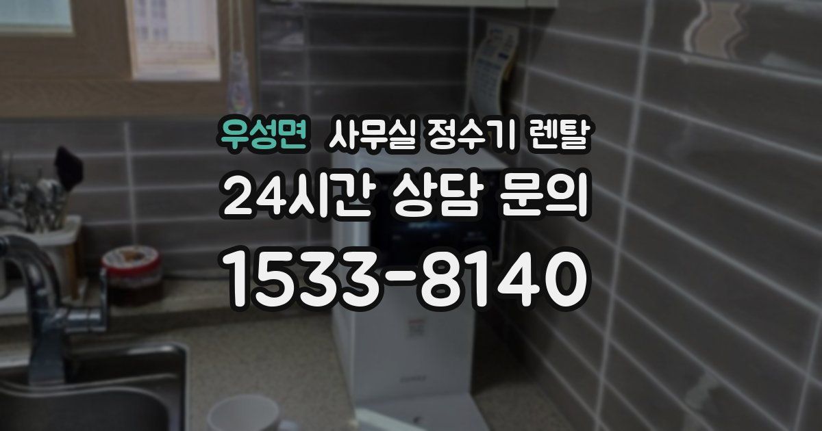 우성면 사무실 정수기 렌탈