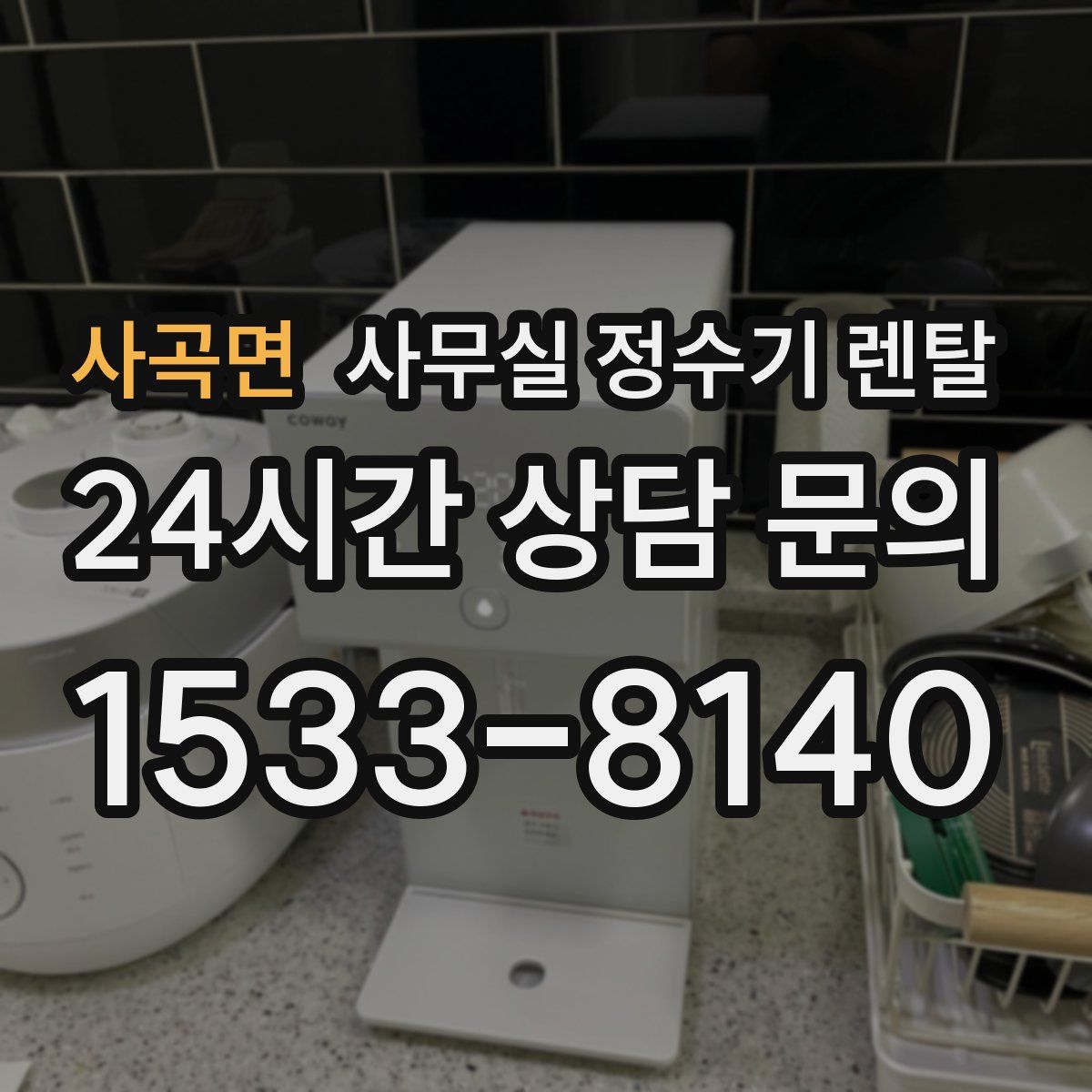 사곡면 사무실 정수기 렌탈