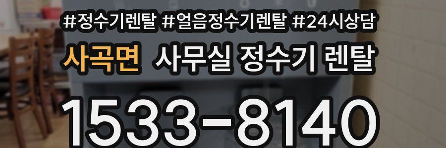 사곡면 사무실 정수기 렌탈