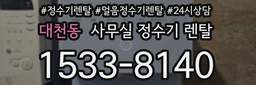 대천동 사무실 정수기 렌탈