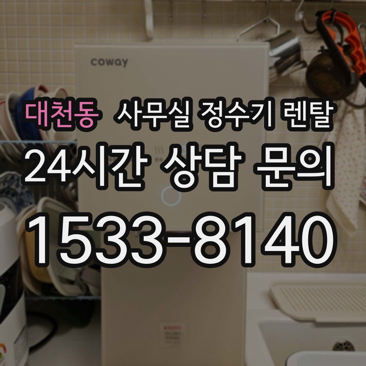 대천동 사무실 정수기 렌탈