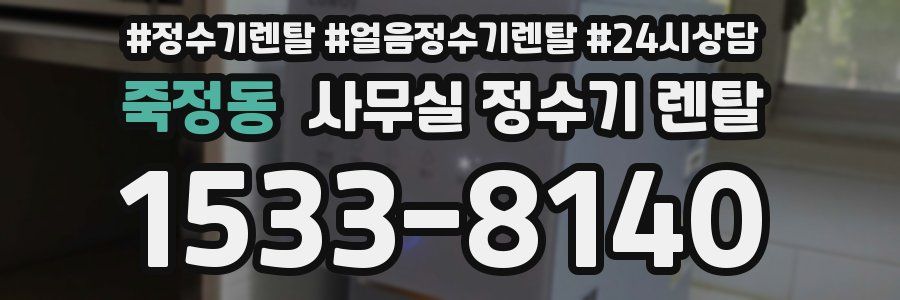 죽정동 사무실 정수기 렌탈