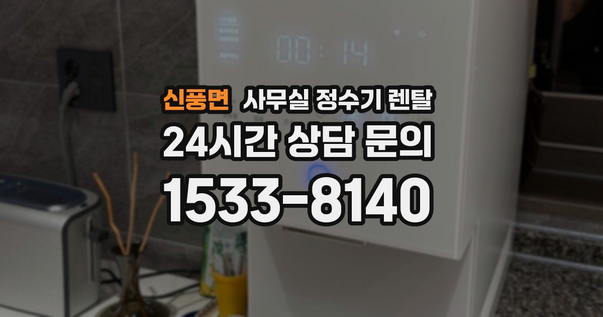 신풍면 사무실 정수기 렌탈