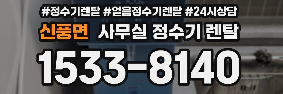신풍면 사무실 정수기 렌탈