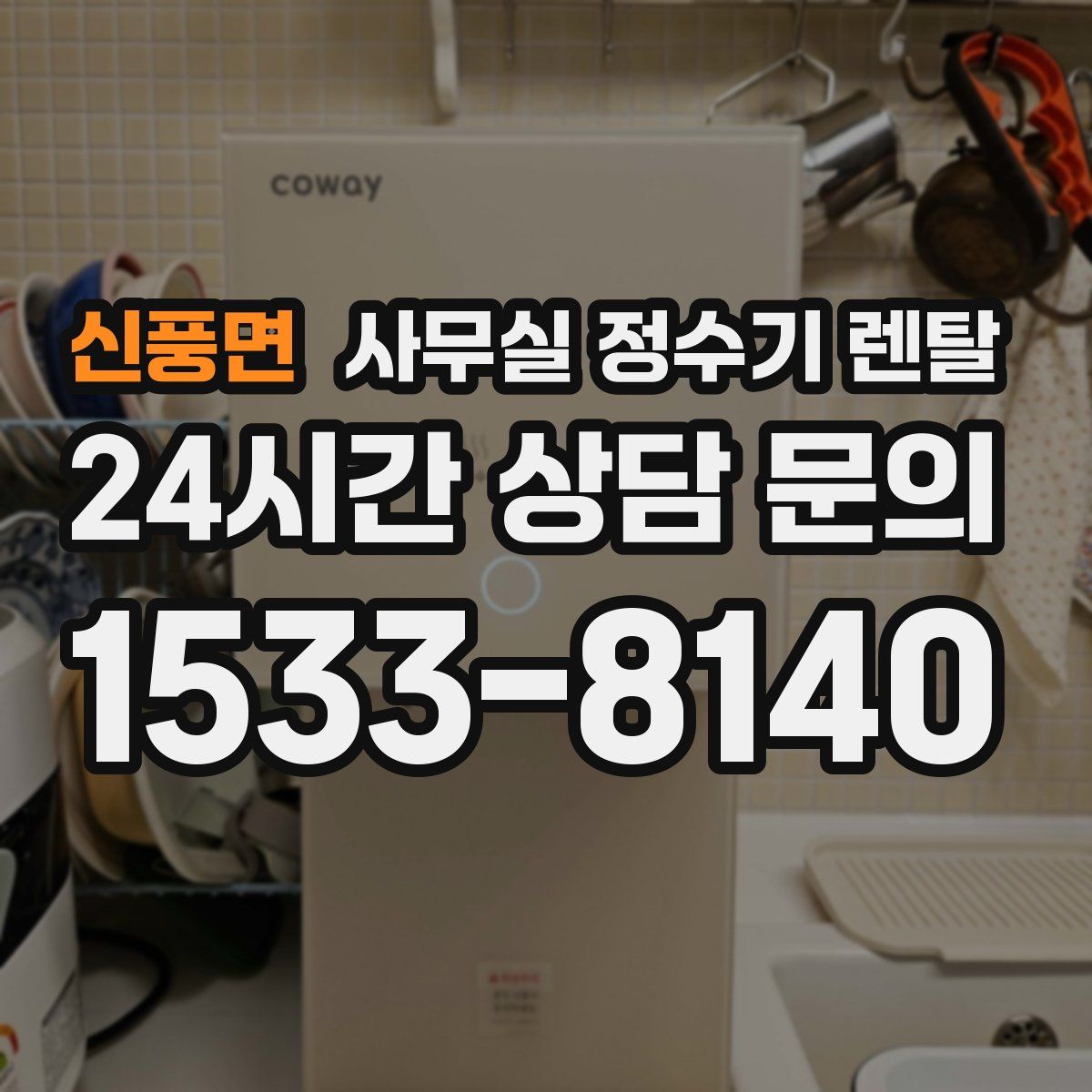 신풍면 사무실 정수기 렌탈