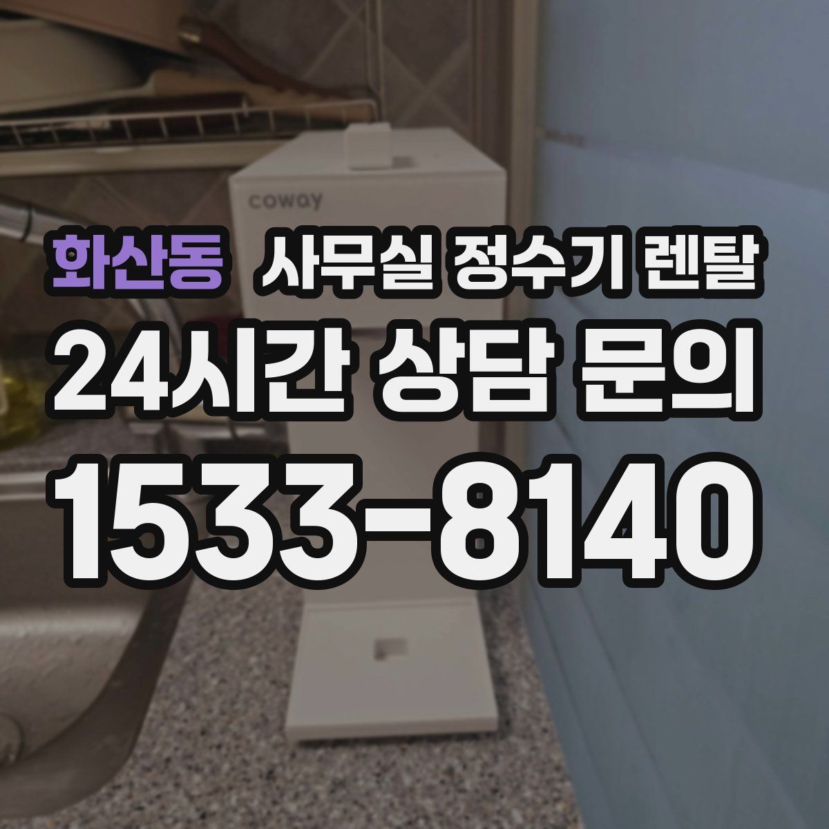 화산동 사무실 정수기 렌탈