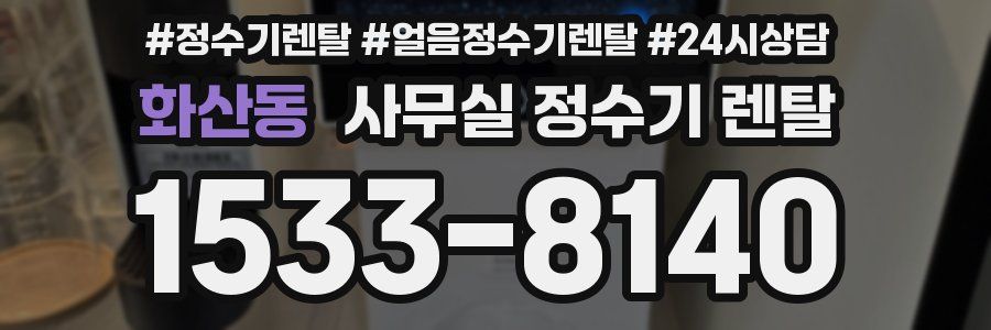 화산동 사무실 정수기 렌탈