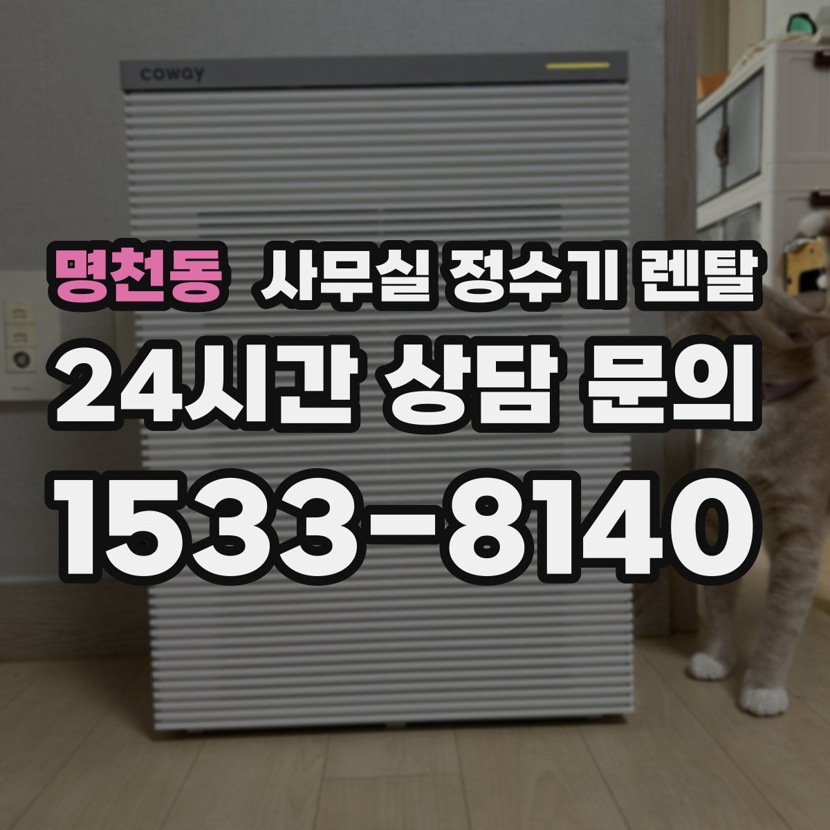 명천동 사무실 정수기 렌탈