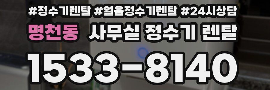 명천동 사무실 정수기 렌탈