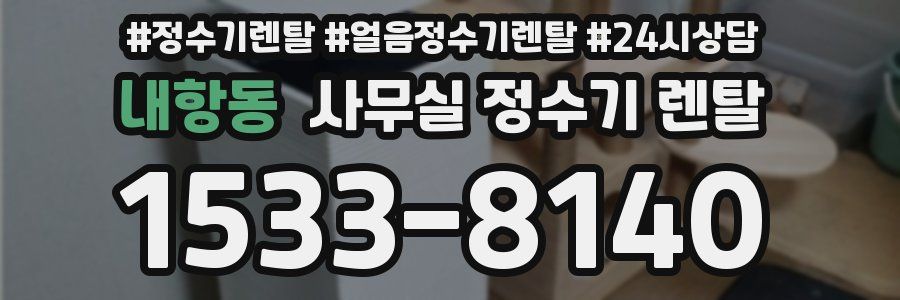 내항동 사무실 정수기 렌탈