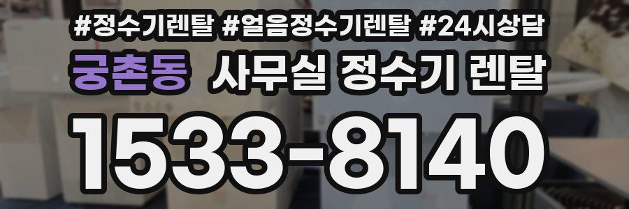 궁촌동 사무실 정수기 렌탈