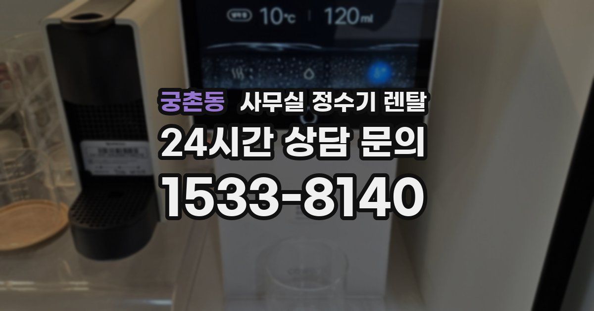 궁촌동 사무실 정수기 렌탈
