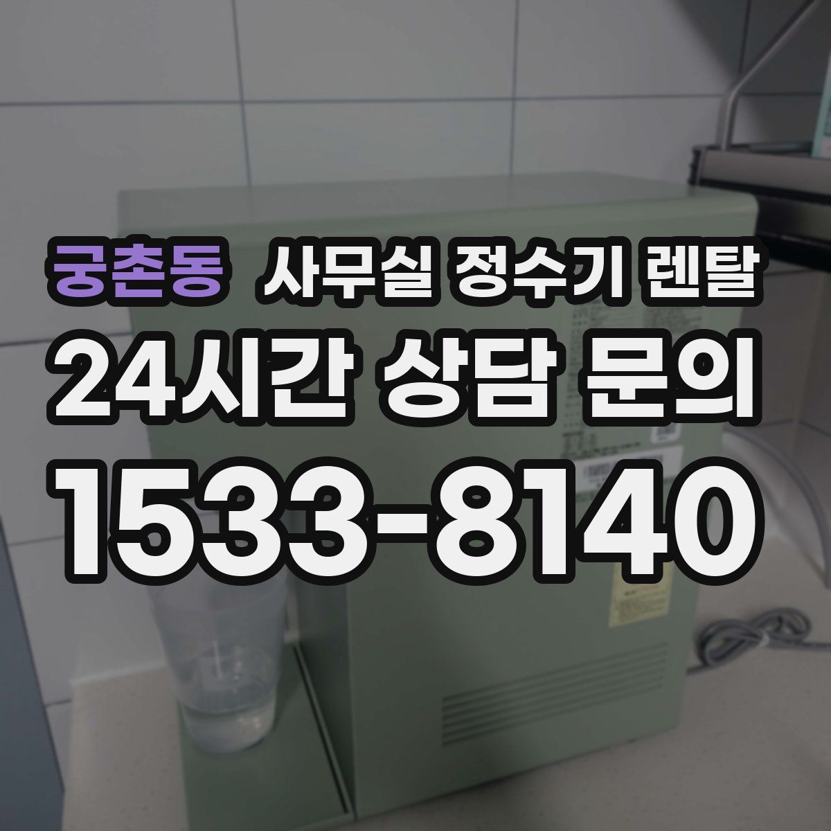 궁촌동 사무실 정수기 렌탈