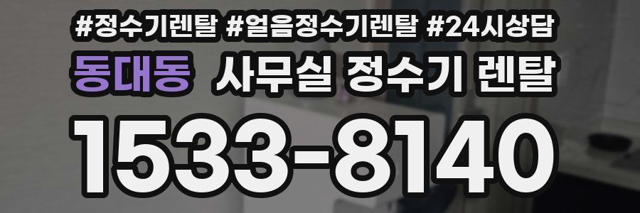 동대동 사무실 정수기 렌탈