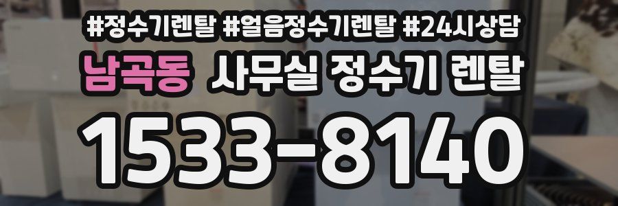 남곡동 사무실 정수기 렌탈