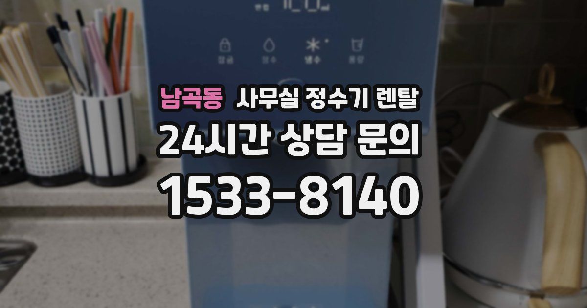 남곡동 사무실 정수기 렌탈