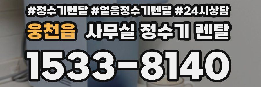 웅천읍 사무실 정수기 렌탈