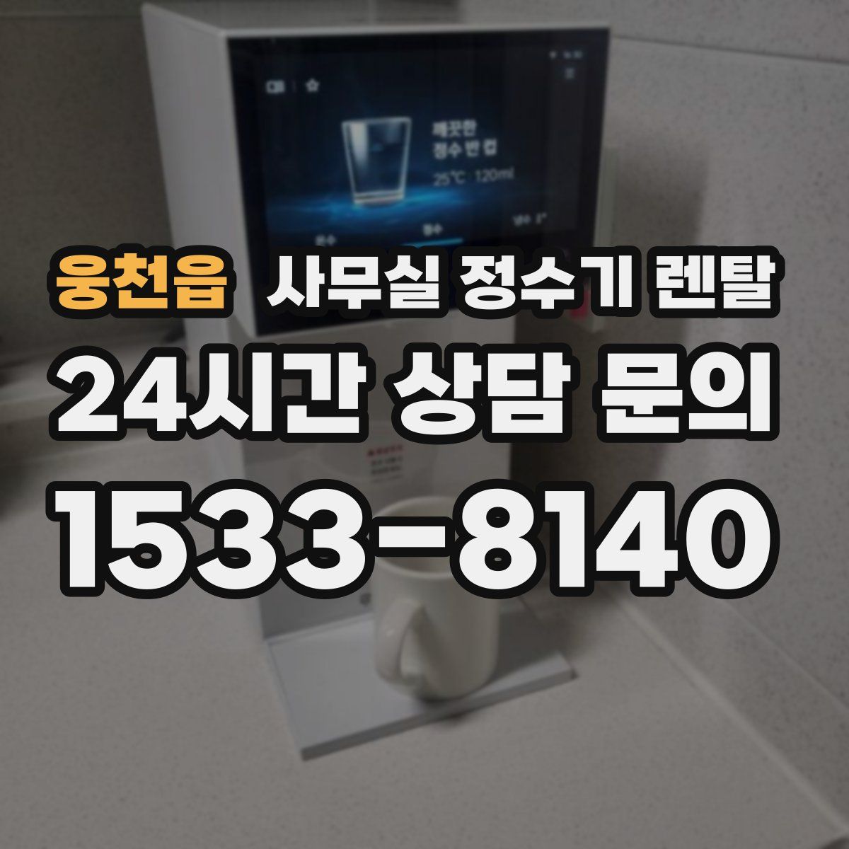 웅천읍 사무실 정수기 렌탈