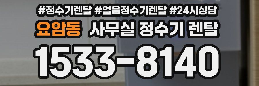 요암동 사무실 정수기 렌탈