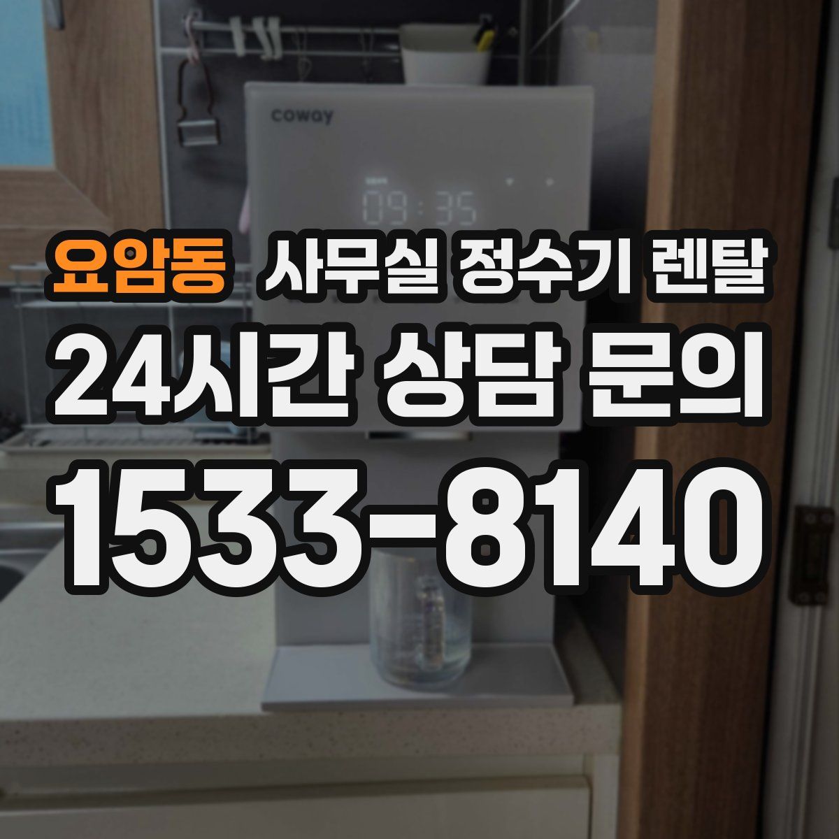 요암동 사무실 정수기 렌탈