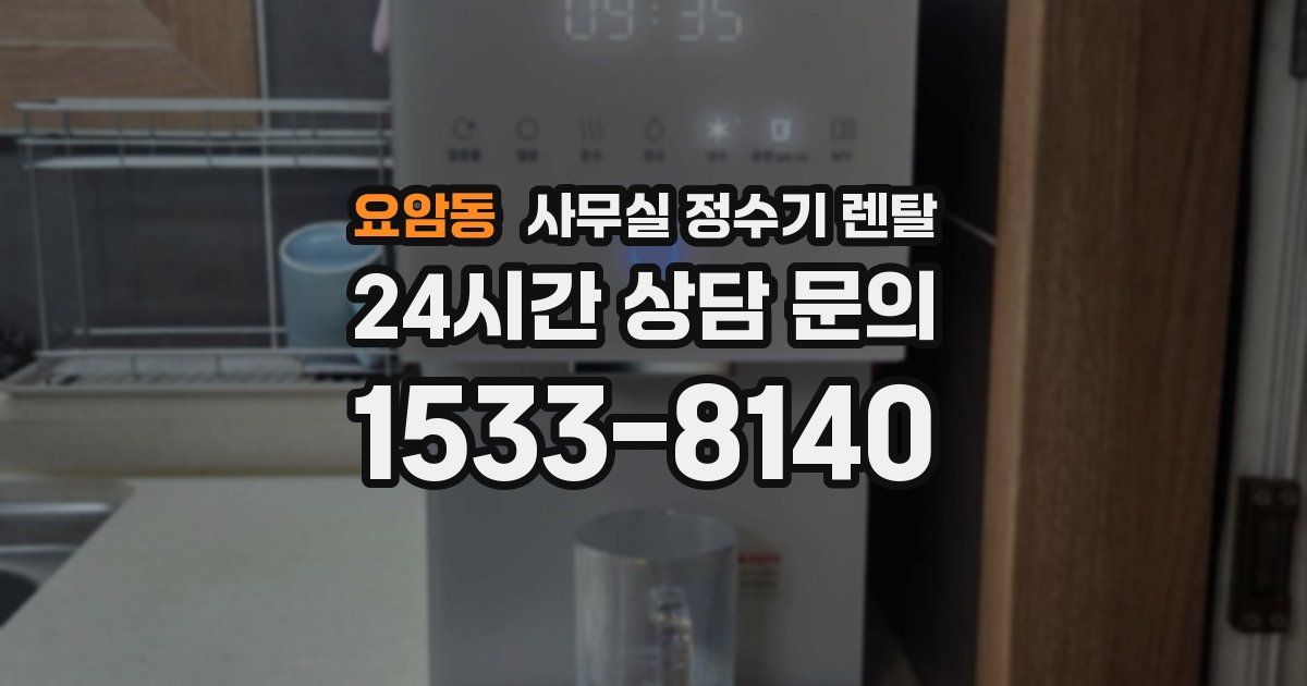 요암동 사무실 정수기 렌탈