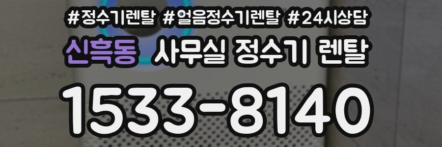 신흑동 사무실 정수기 렌탈