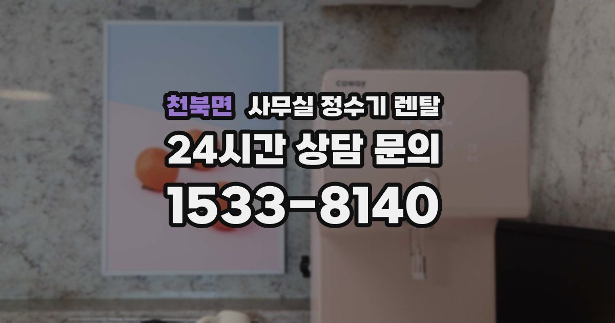 천북면 사무실 정수기 렌탈