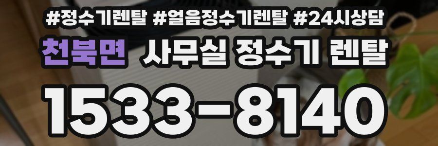 천북면 사무실 정수기 렌탈