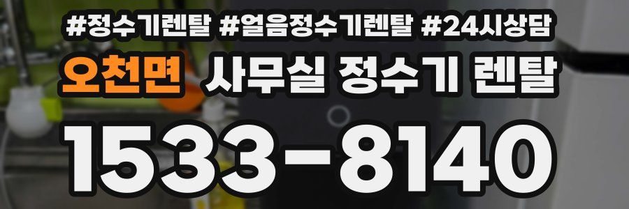 오천면 사무실 정수기 렌탈