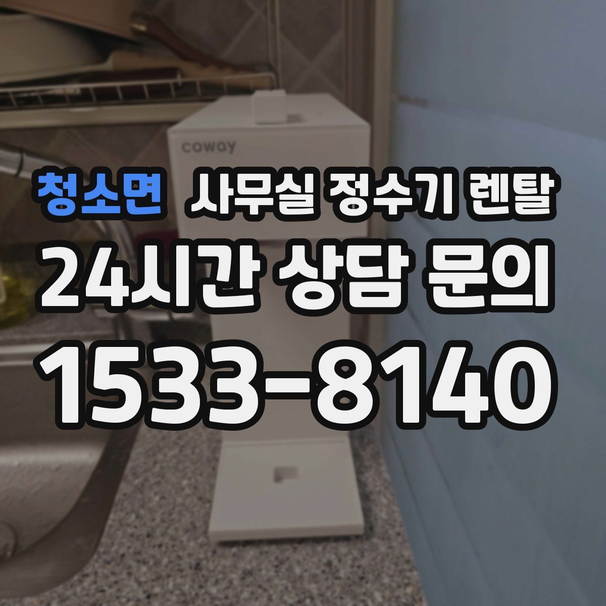 청소면 사무실 정수기 렌탈
