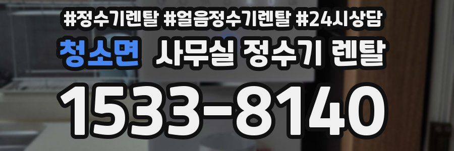 청소면 사무실 정수기 렌탈