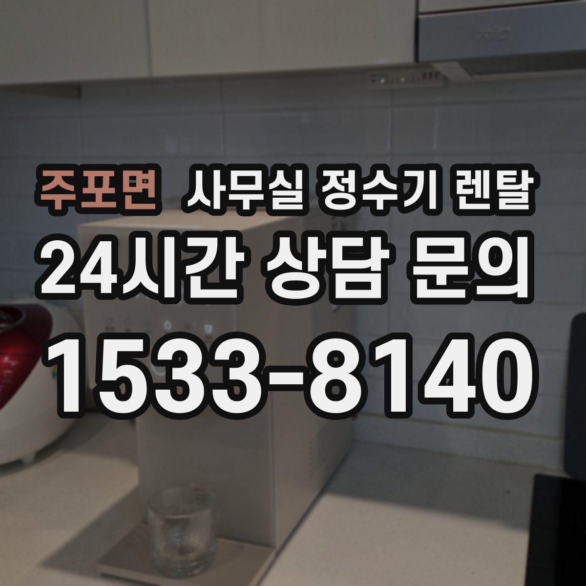 주포면 사무실 정수기 렌탈