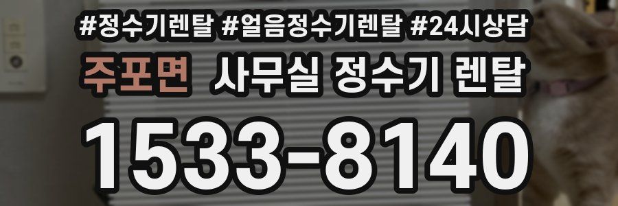 주포면 사무실 정수기 렌탈