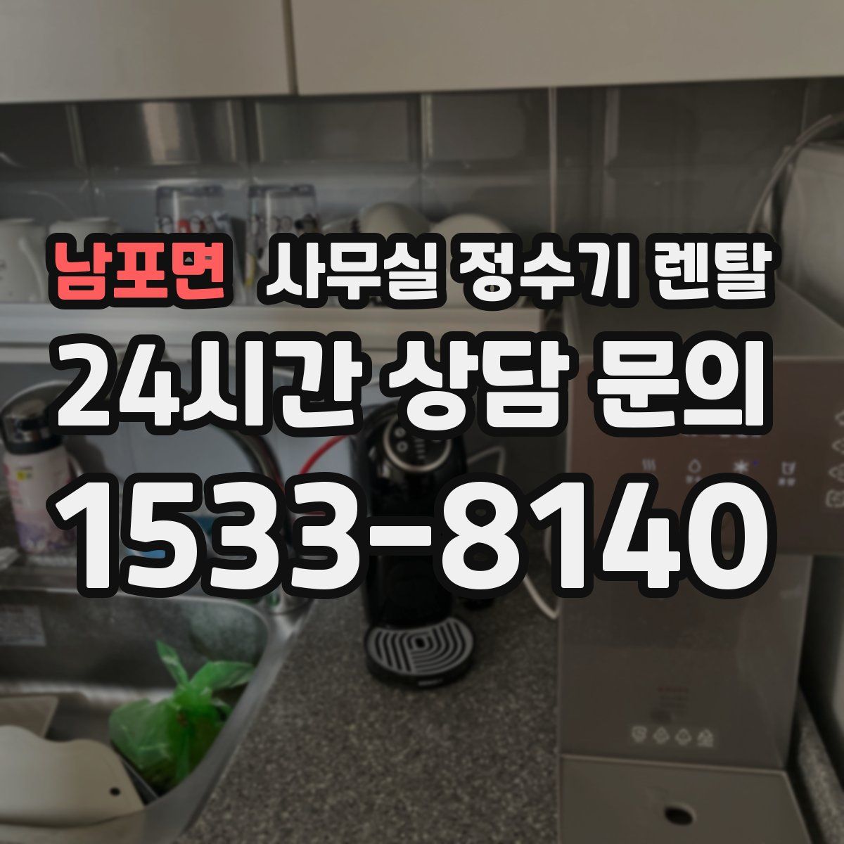 남포면 사무실 정수기 렌탈