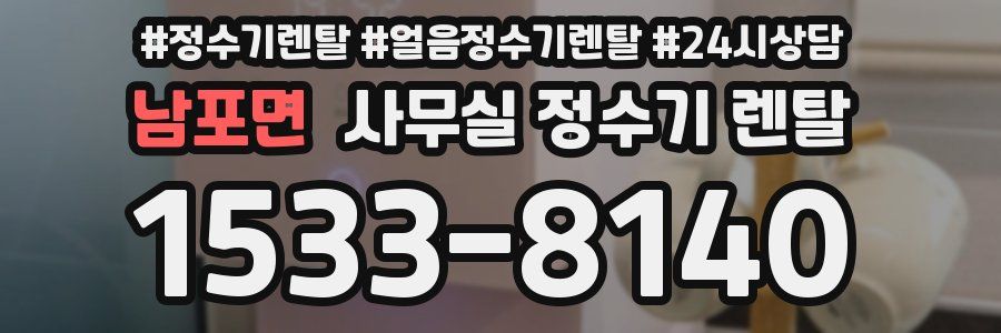 남포면 사무실 정수기 렌탈